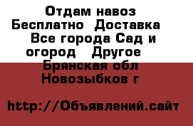 Отдам навоз .Бесплатно. Доставка. - Все города Сад и огород » Другое   . Брянская обл.,Новозыбков г.